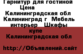 Гарнитур для гостиной › Цена ­ 100 000 - Калининградская обл., Калининград г. Мебель, интерьер » Шкафы, купе   . Калининградская обл.